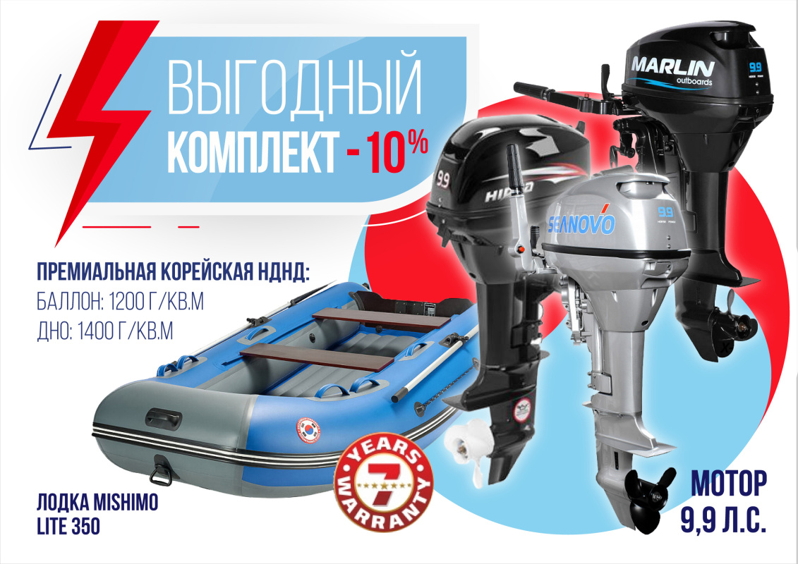 КОМПЛЕКТ ЛОДКА MISHIMO LITE 350 + МОТОР 9,9 (15) Л.С. в Шахтах