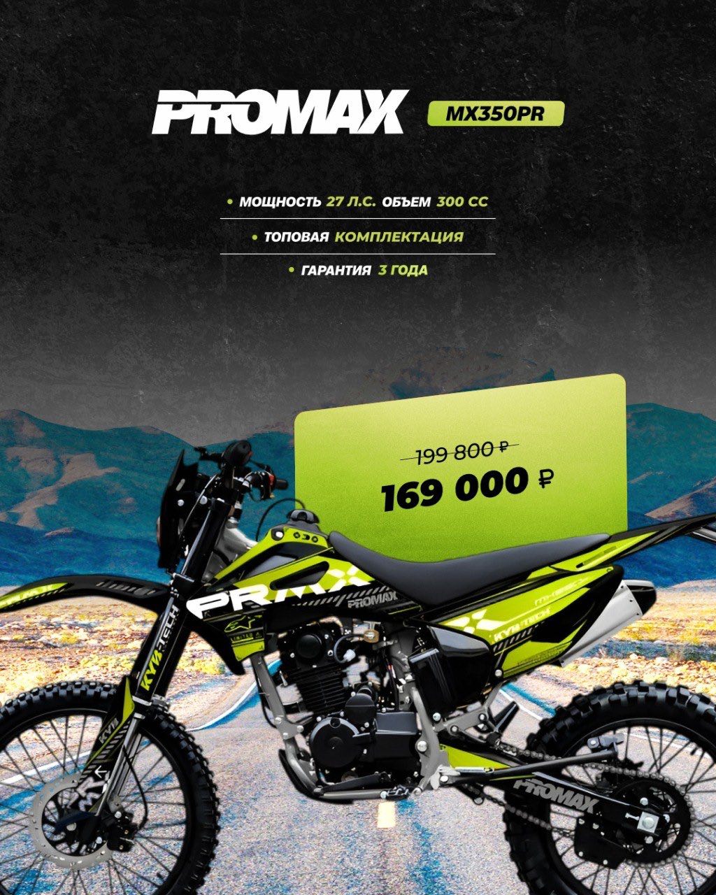 Кроссовый мотоцикл PROMAX MX350PR в Шахтах