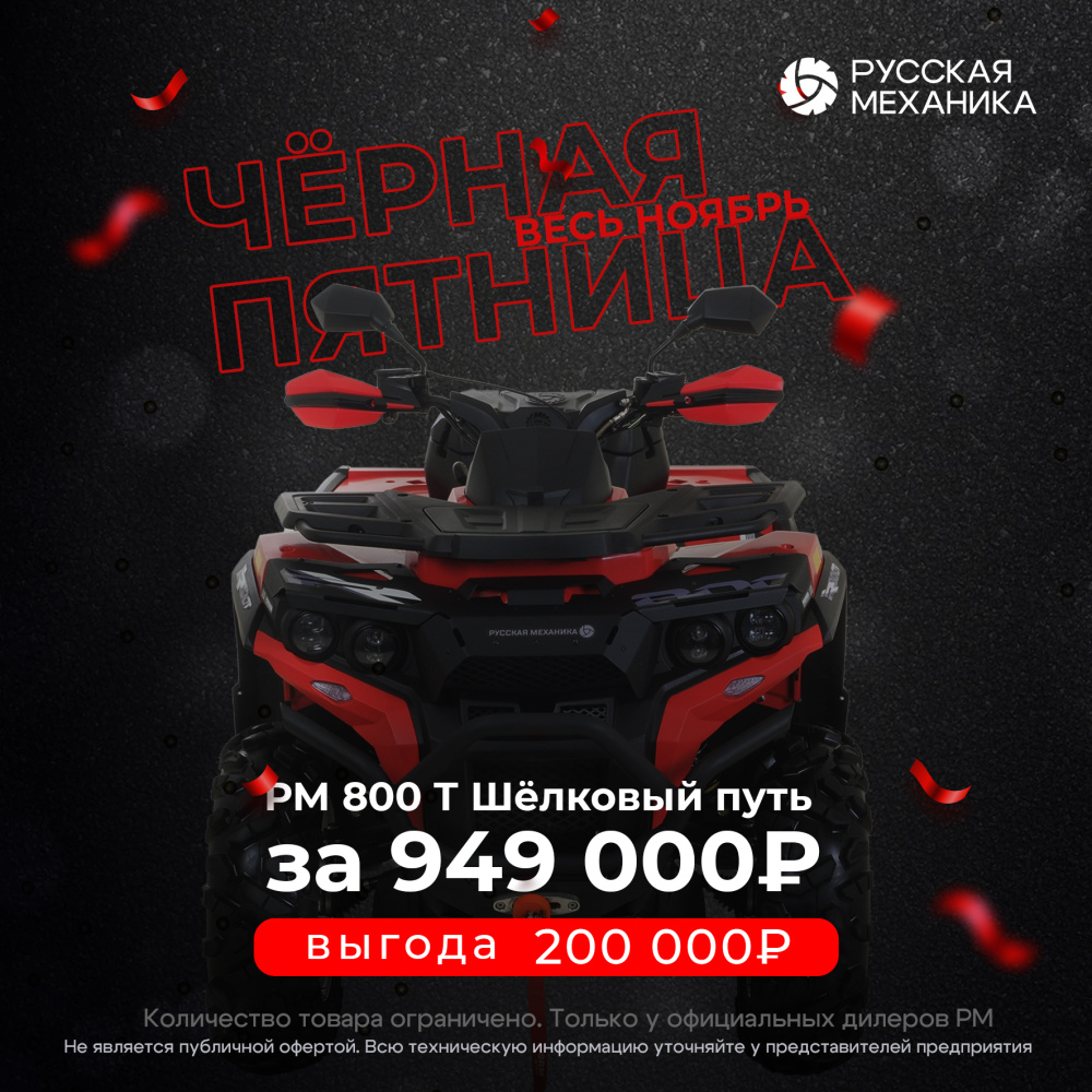 Квадроцикл Русская механика РМ 800 Т серии «Шёлковый путь» в Шахтах